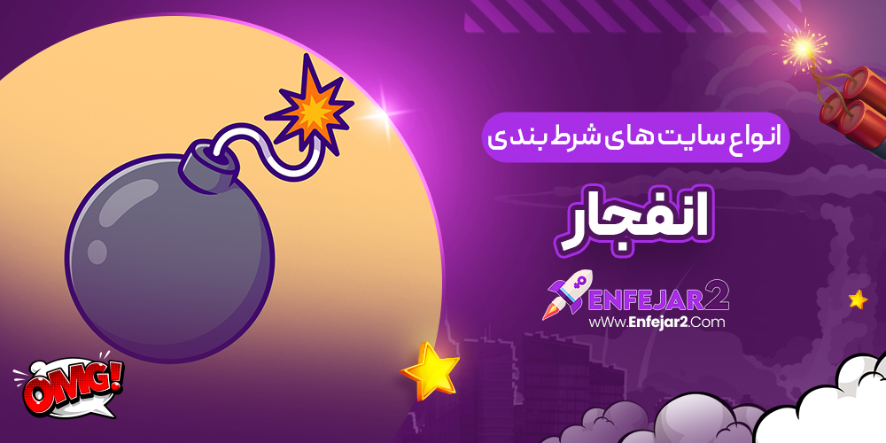 انواع سایت های شرط بندی انفجار