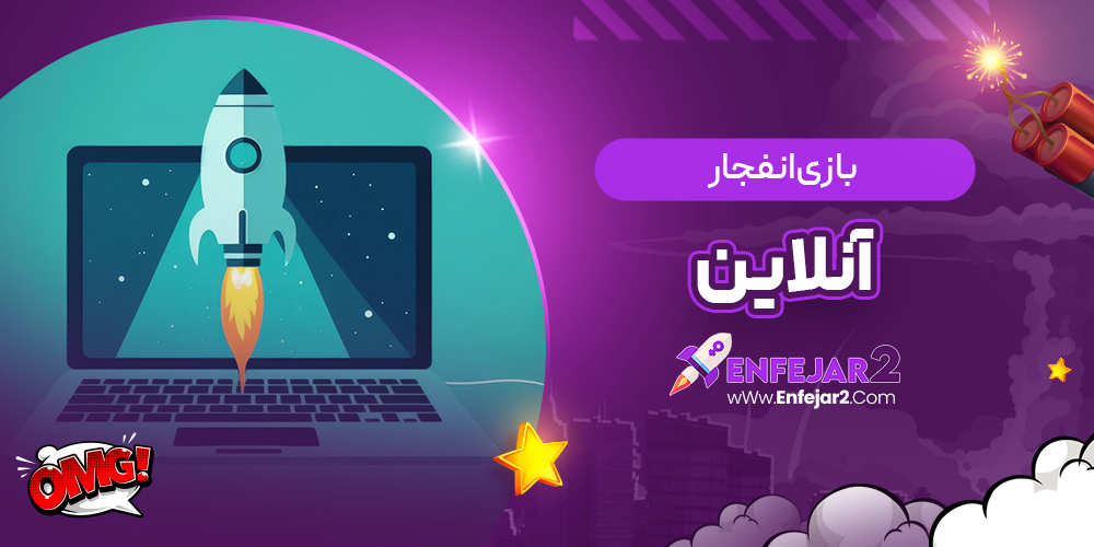بازی انفجار آنلاین