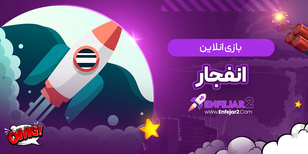 بازی انلاین انفجار