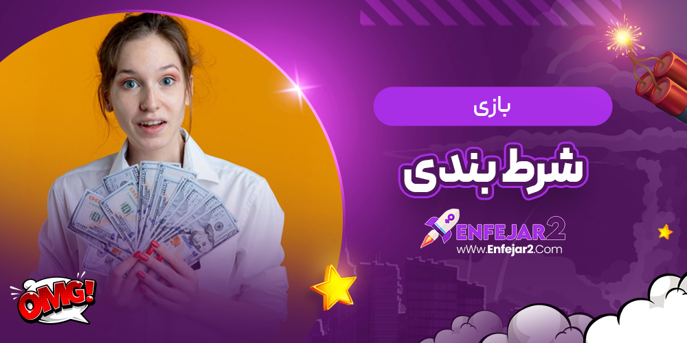 بازی شرط بندی