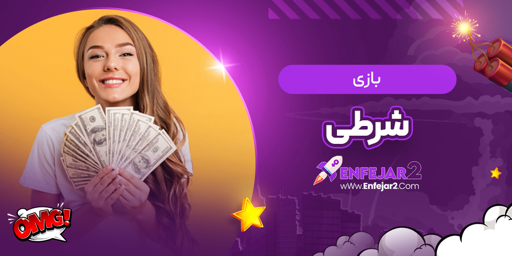 بازی شرطی