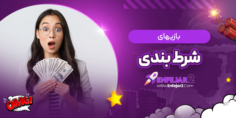 بازیهای شرط بندی