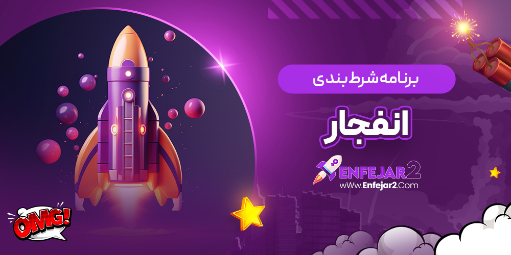 برنامه شرط بندی انفجار