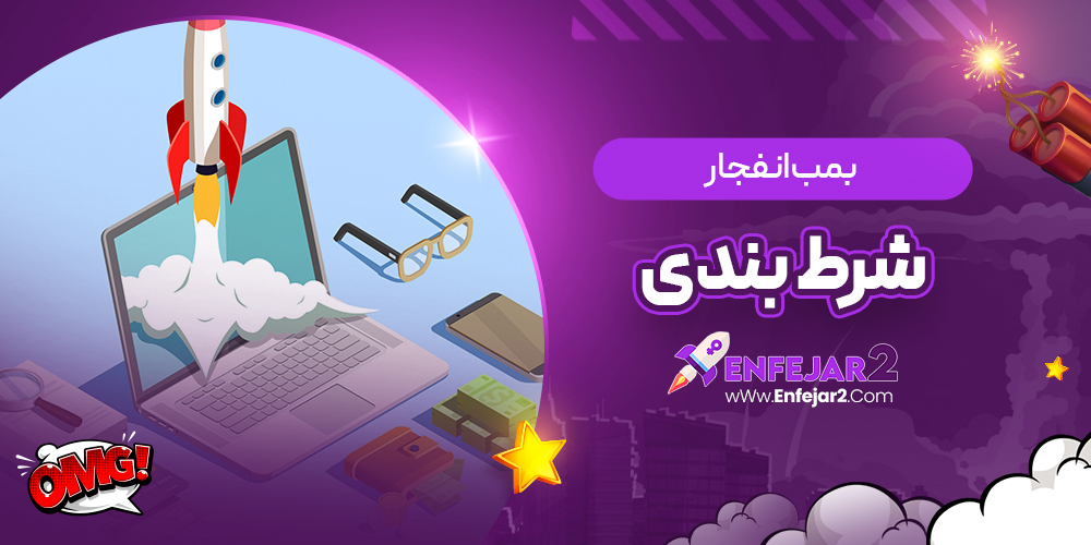 بمب انفجار شرط بندی
