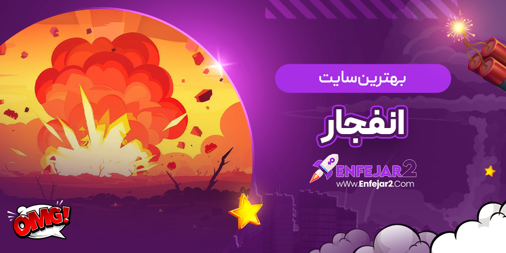 بهترین سایت انفجار