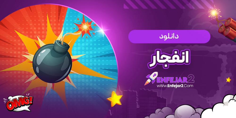 دانلود انفجار