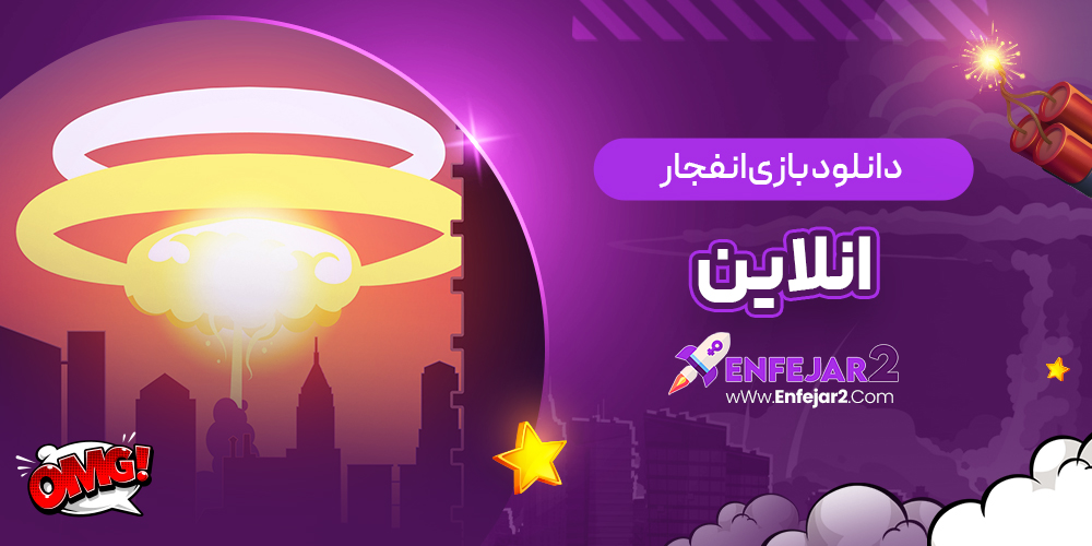 دانلود بازی انفجار انلاین