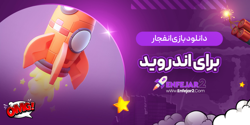 دانلود بازی انفجار برای اندروید