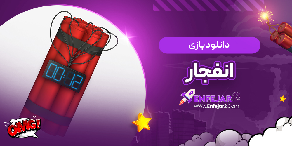 دانلود بازی انفجار