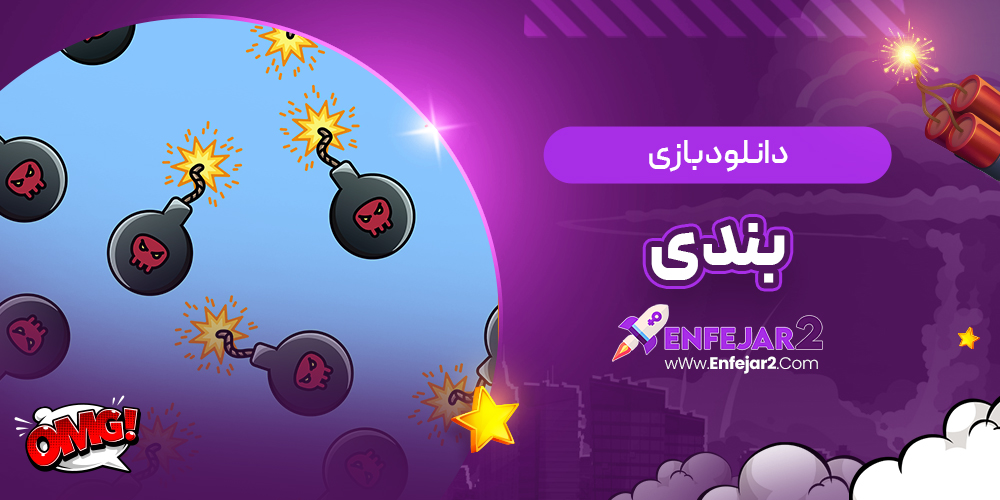دانلود بازی بندی