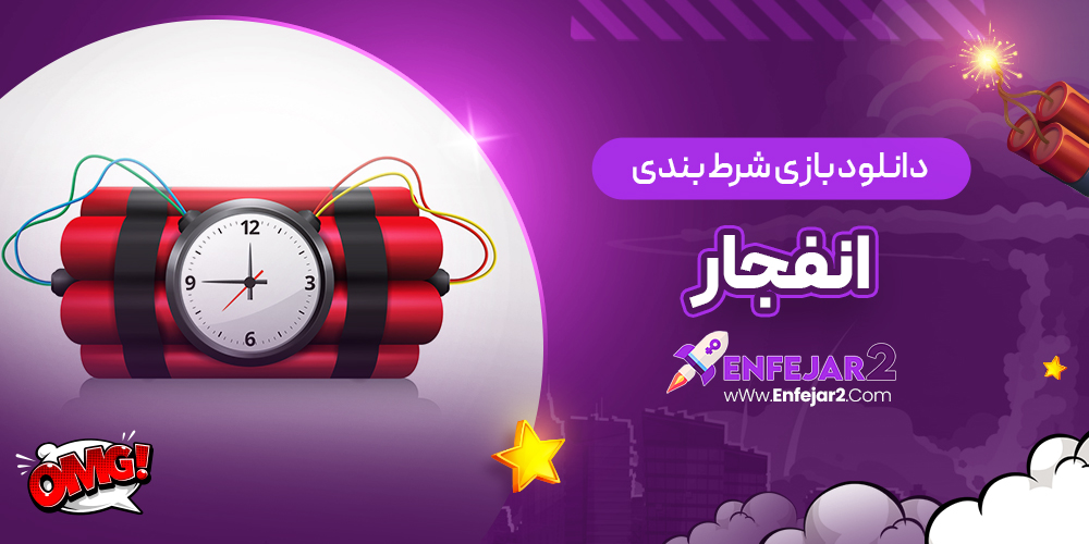 دانلود بازی شرط بندی انفجار