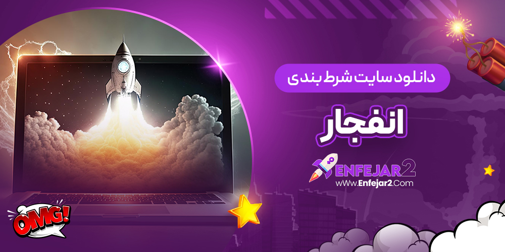دانلود سایت شرط بندی انفجار