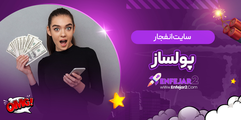 سایت انفجار پولساز