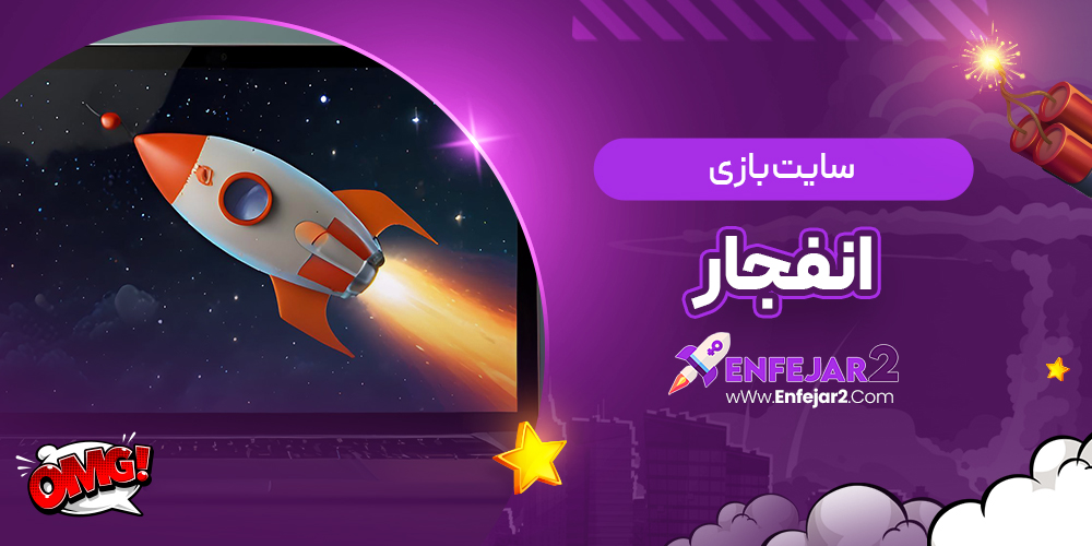 سایت بازی انفجار