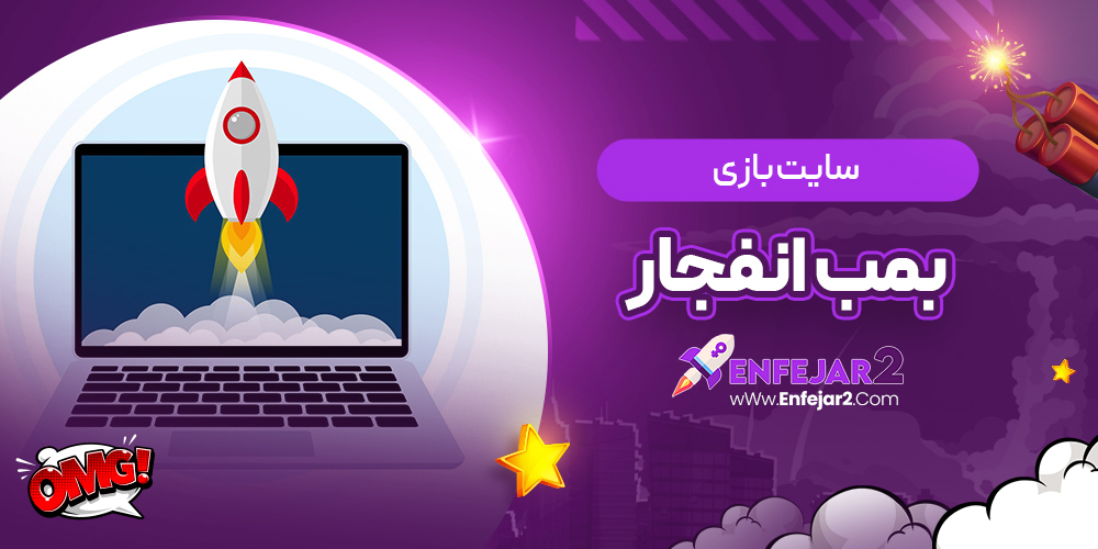 سایت بازی بمب انفجار