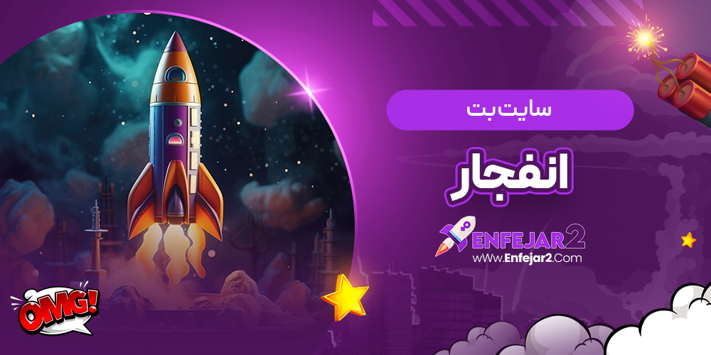 سایت بت انفجار