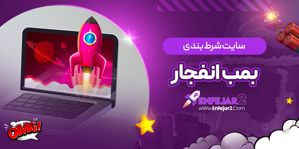سایت شرط بندی بمب انفجار