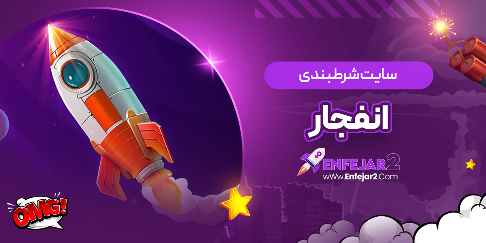 سایت شرطبندی انفجار