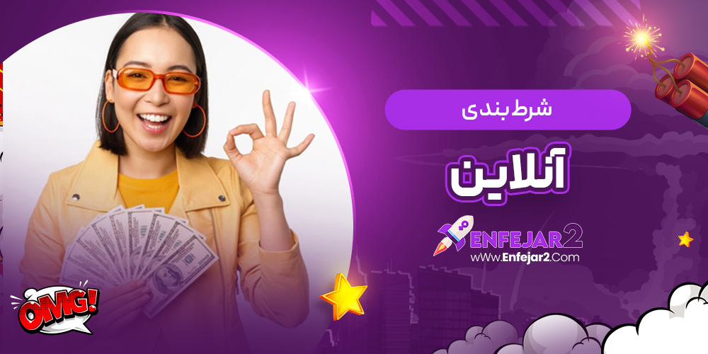 شرط بندی آنلاین