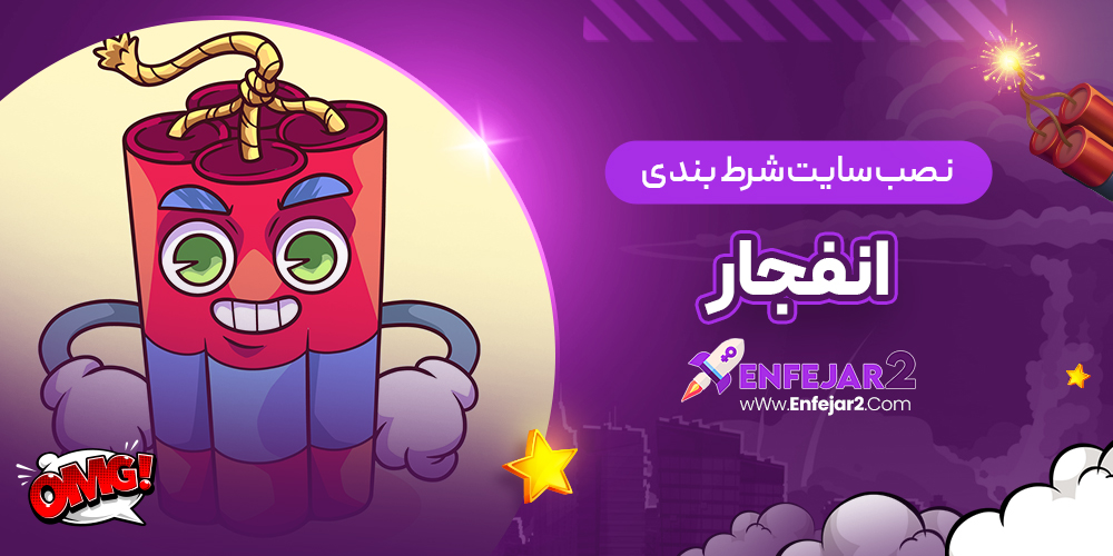 نصب سایت شرط بندی انفجار