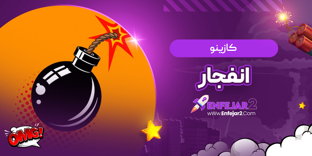کازینو انفجار