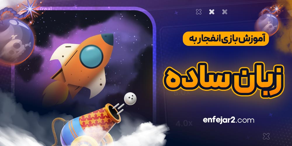 آموزش بازی انفجار به زبان ساده