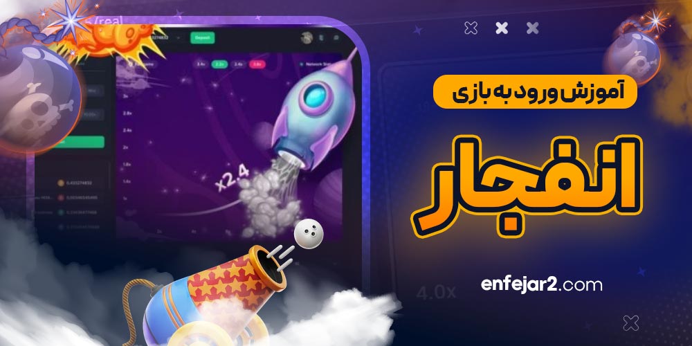 آموزش ورود به بازی انفجار
