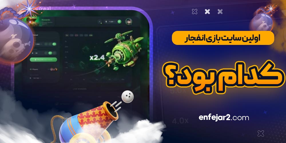 اولین سایت بازی انفجار کدام بود؟