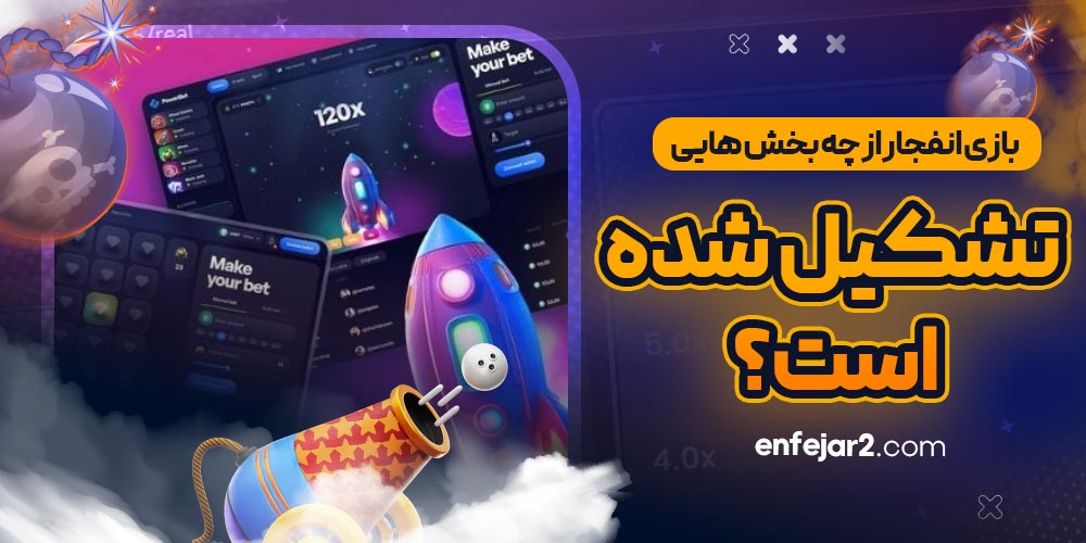 بازی انفجار از چه بخش هایی تشکیل شده است؟