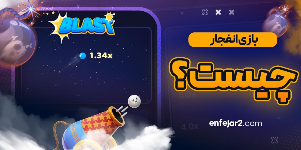 بازی انفجار چیست؟