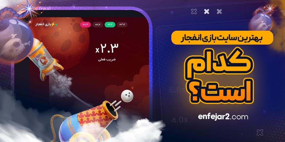 بهترین سایت بازی انفجار کدام است؟