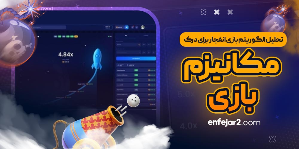 تحلیل الگوریتم بازی انفجار برای درک مکانیزم بازی