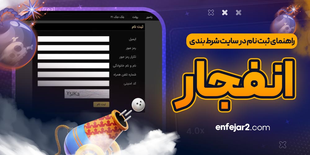 راهنمای ثبت نام در سایت شرط بندی انفجار