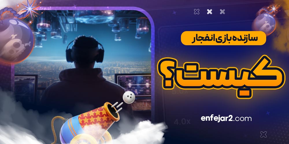 سازنده بازی انفجار کیست؟