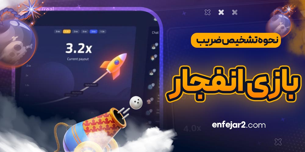 نحوه تشخیص ضریب بازی انفجار