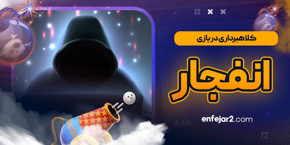 کلاهبرداری در بازی انفجار