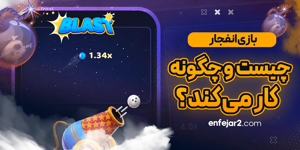 بازی انفجار چیست و چگونه کار می‌کند؟