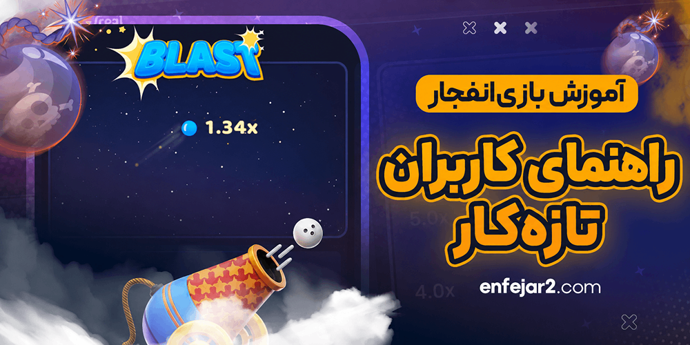 آموزش بازی انفجار آنلاین برای کاربران تازه‌ کار