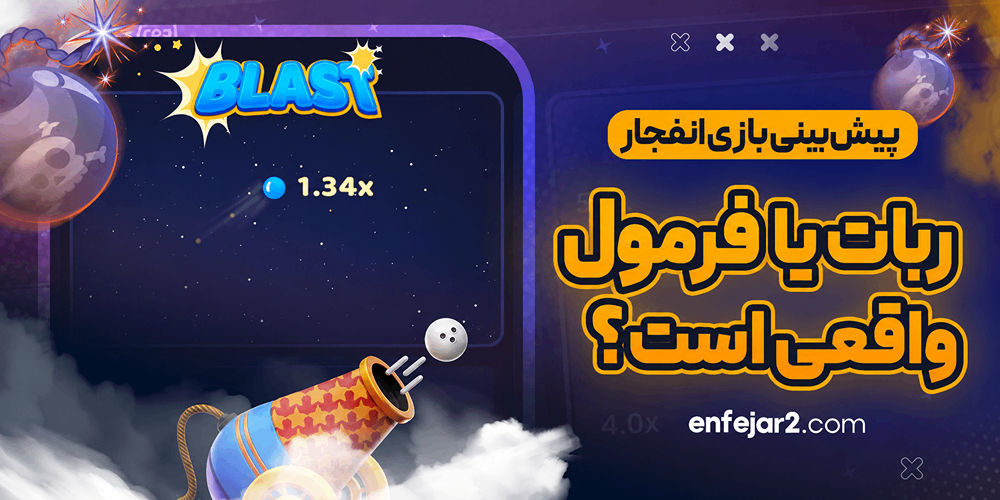 آیا ربات یا فرمول پیش‌ بینی بازی انفجار واقعی است؟