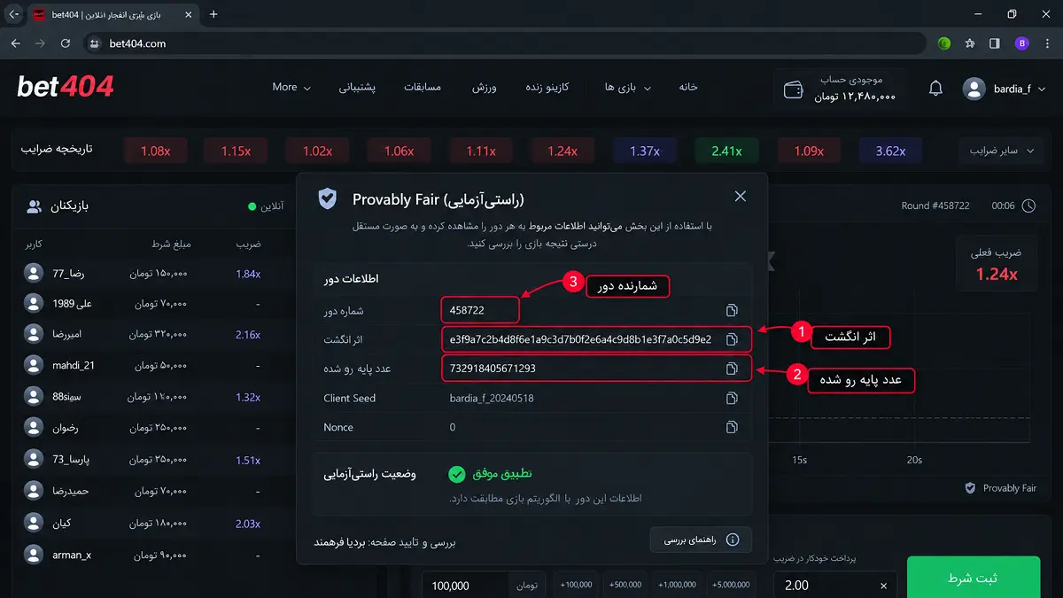 پنل راستی آزمایی Provably Fair بازی انفجار با فیلدهای اثر انگشت رمزنگاری و عدد پایه رو شده