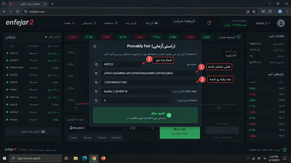 پنل Provably Fair بازی انفجار با فیلدهای هش منتشر شده و عدد پایه رو شده برای راستی آزمایی