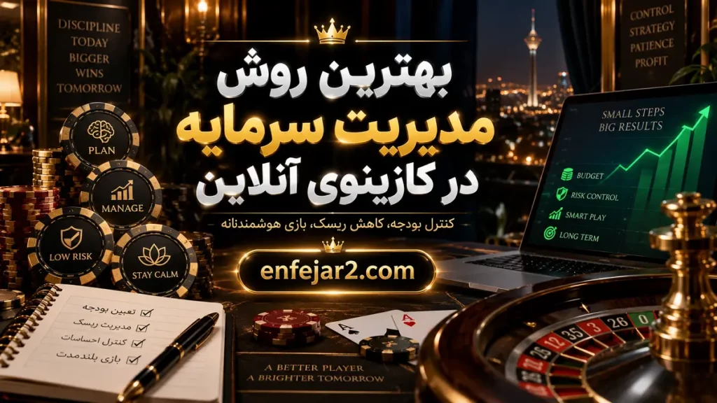 بهترین روش مدیریت سرمایه در کازینوی آنلاین