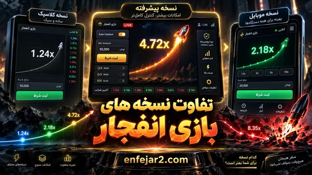 تفاوت نسخه های بازی انفجار